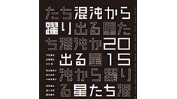 混沌から躍り出る星たち 2015